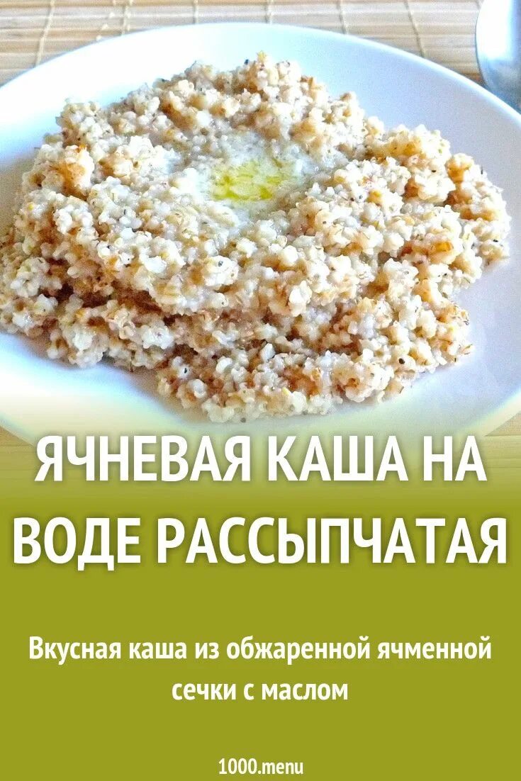 Рассыпчатую ячневую кашу на воде. Крупа ячневая свареная. Ячневая каша. Ячневая каша приготовление. Ячка как варить на воде