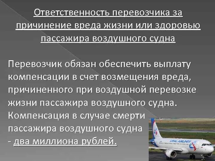 Документы пассажирских перевозок. Ответственность за причинение вреда жизни и здоровью пассажира.. Ответственность перевозчика и пассажира. Ответственность пассажиров при перевозке. Страхование средств воздушного транспорта.