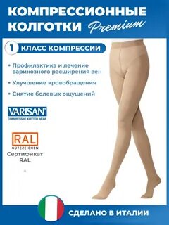 Компрессионные колготки для беременных 1 класса компрессии