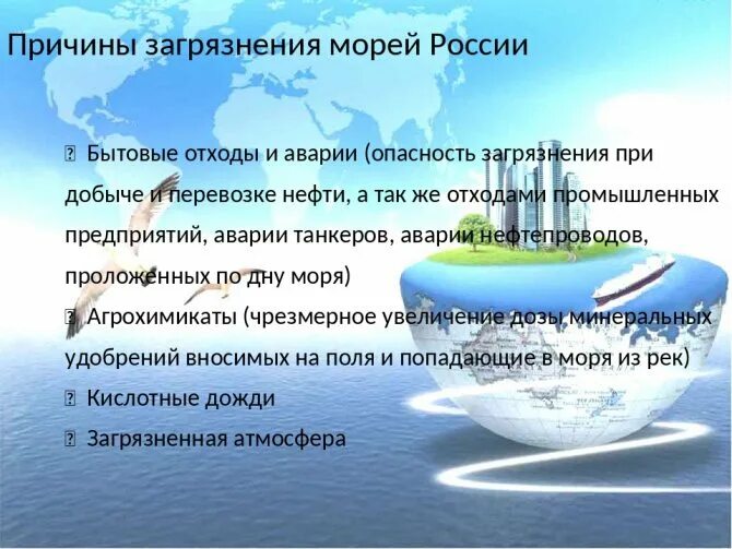 Причины экологических проблем российских морей. Причины загрязнения морей России. Причины экологических проблем морей. Причины загрязнения морей.
