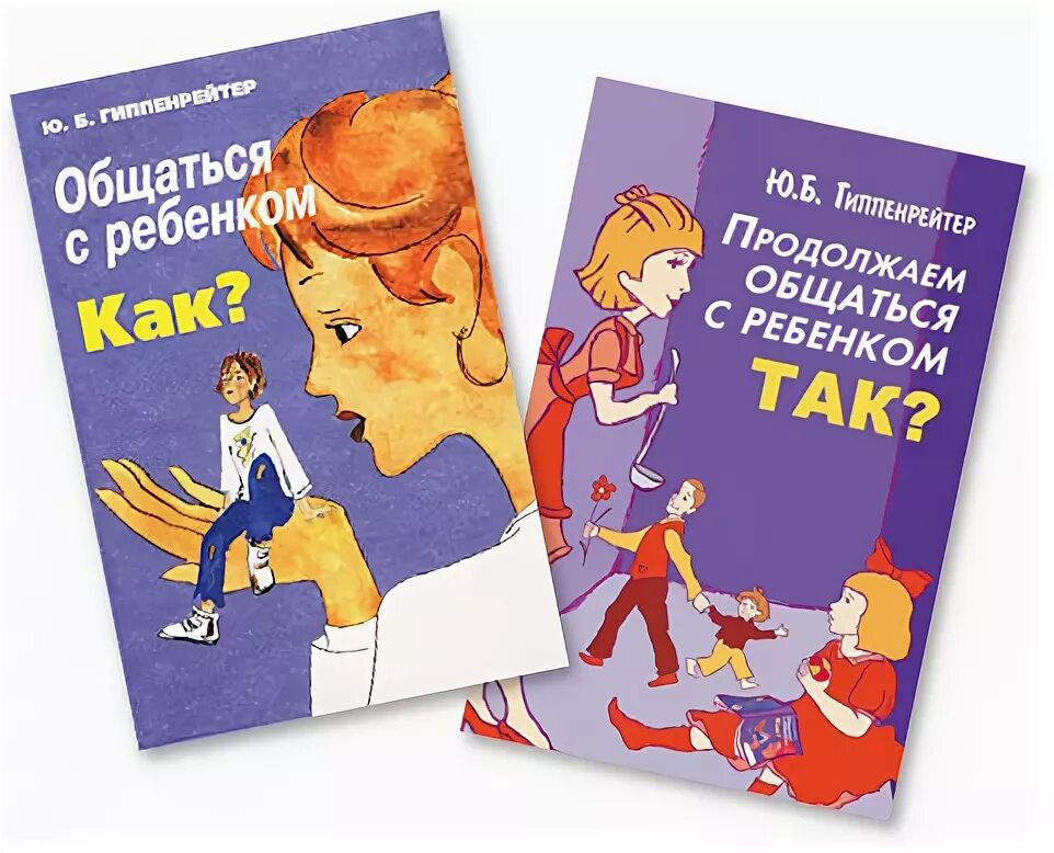 Общаться с ребёнком как ю. Так? ю. Книгу ю гиппенрейтер общаться с ребенком. Продолжаем общаться с ребенком. Как?.