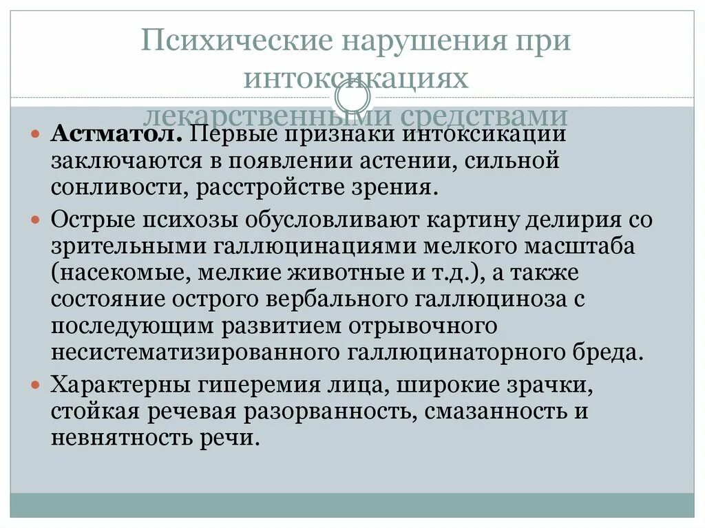 Интеллектуальные расстройства. Психические расстройства. Психические нарушения при отравлении лекарственными средствами.. Острый психоз лекарственные средства. Психические расстройства ранние проявления.