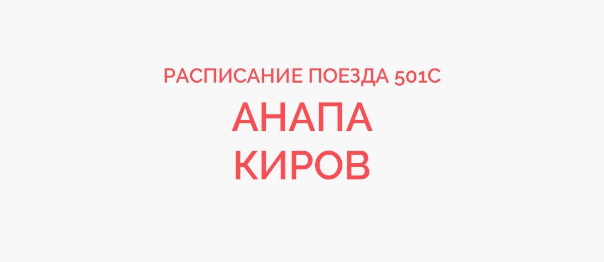 Поезд 501 Киров Анапа. Поезд 501 расписание. Маршрут поезда 501 Киров Анапа. Остановки поезда 501 Киров Анапа. Поезд киров анапа 2024 год