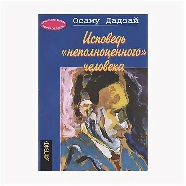 Дадзай осаму книги исповедь неполноценного. Осаму дазай исповедь неполноценного человека. книга дадзай осаму исповедь неполноценного. исповедь &quot;неполноценного&quot; человека книга. дадзай осаму исповедь неполноценного человека.