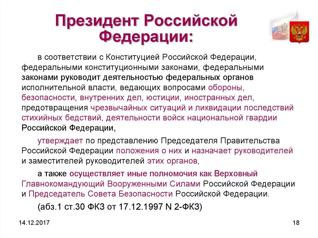 Полномочия президента рф издавать. Правовой статус президента РФ по Конституции РФ. Правовое положение президента Российской Федерации..