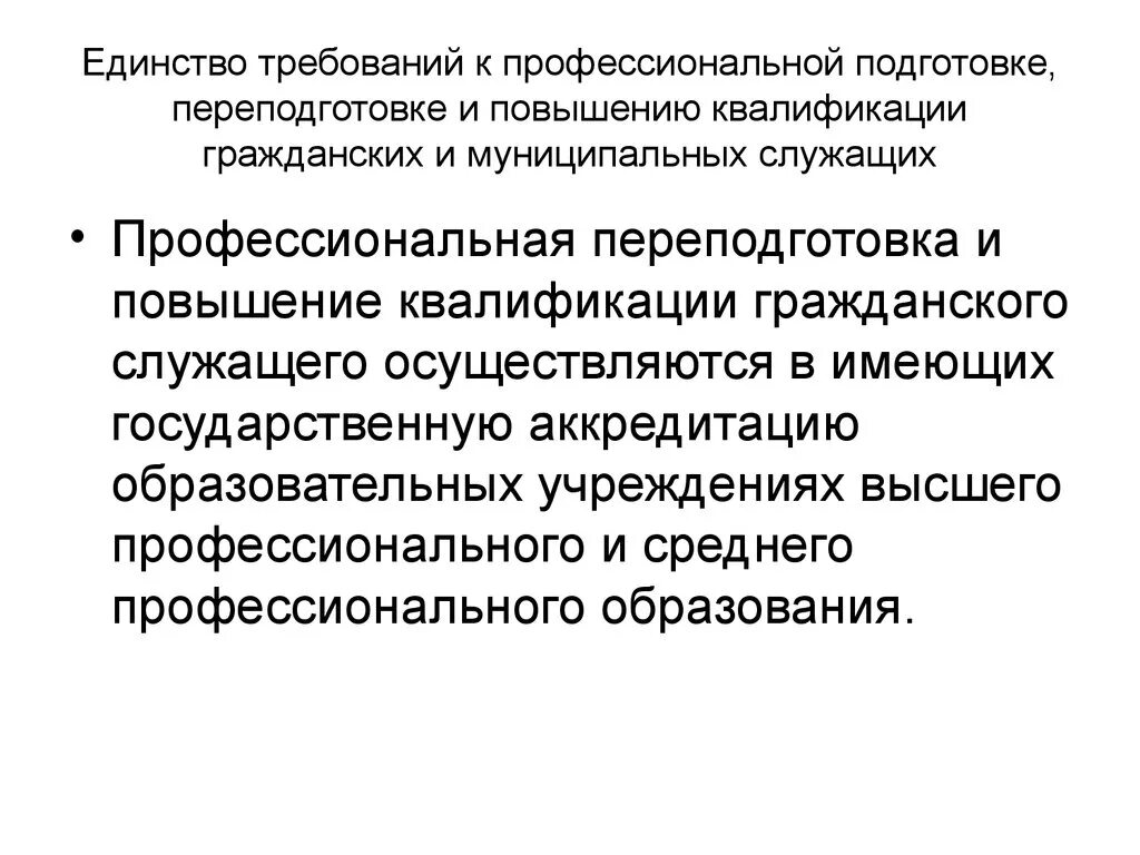 Переподготовка госслужащих. Профессиональная подготовка государственных служащих. переподготовка и повышение квалификации муниципальных служащих. профессиональная подготовка переподготовка гражданских служащих. квалификация муниципальных служащих.