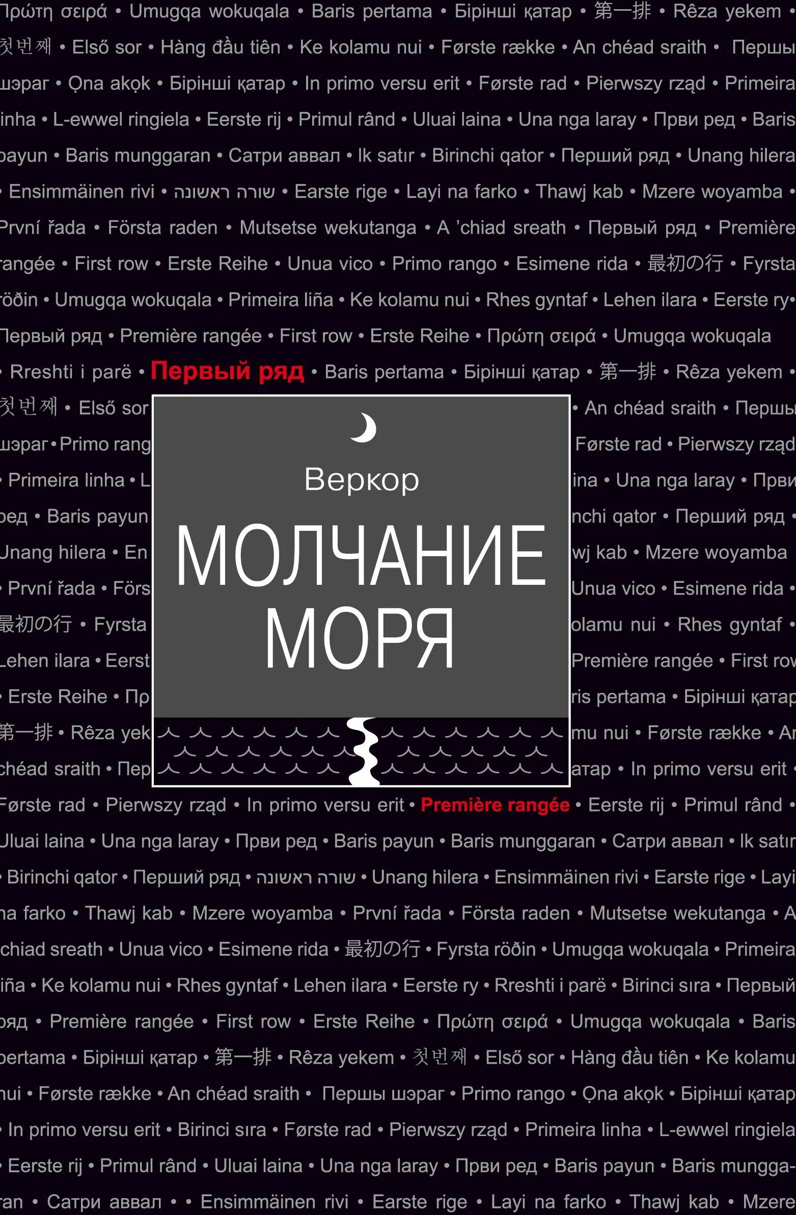 Молчание моря содержание. Веркор &quot;молчание моря&quot;. молчание моря книга. веркор молчание моря книга. молчание моря постер.