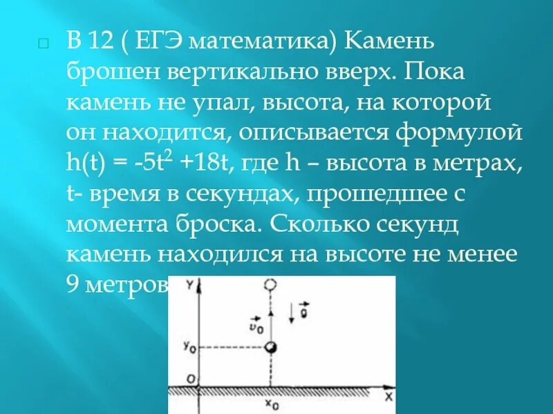 Камень массой 200 г брошен вертикально. Камень брошен вертикально вверх. Камень брошенный вверх. Физика брошен вертикально вверх. Камень подбросили вертикально вверх.