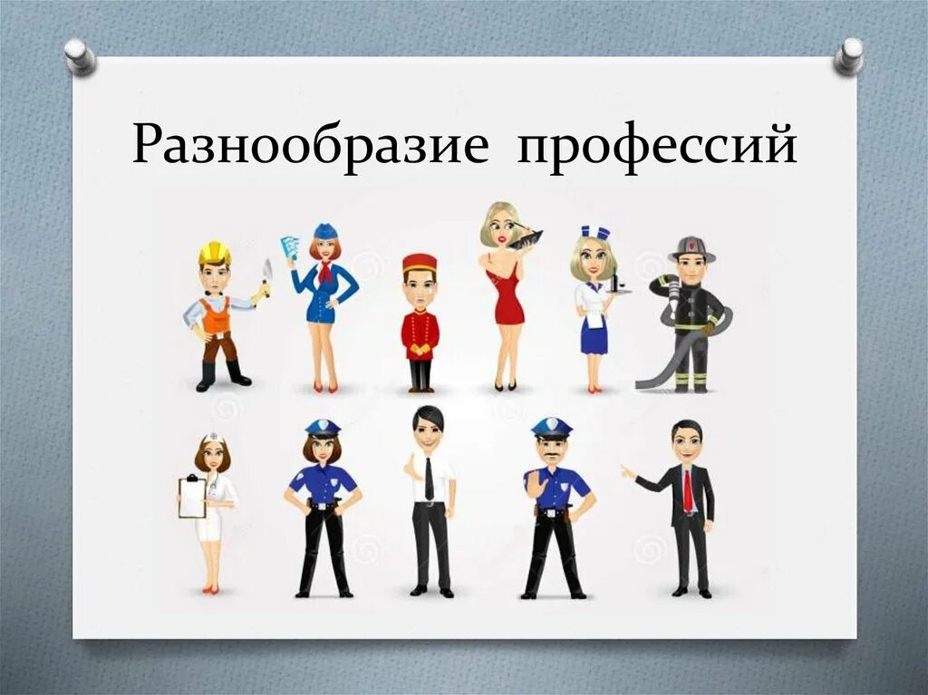 Один день в профессии часть 1. Многообразие профессий. Разнообразие профессий в современном мире. Профессии людей. Разнообразие профессий рисунок.