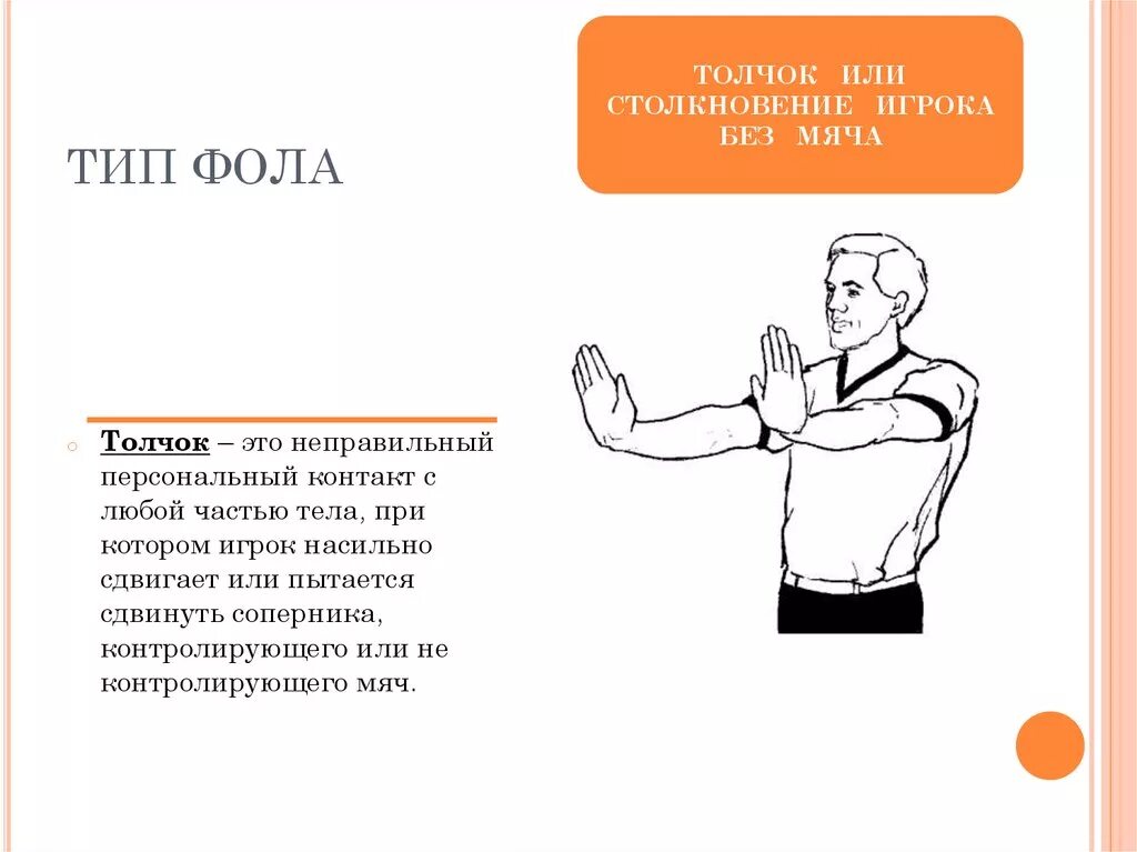 Каким жестом судья обозначает фол в баскетболе. Фол в баскетболе жест судьи. Жесты судей в баскетболе Тип фола. Жесты судей в баскетболе столкновение. Толчок или столкновение игрока без мяча в баскетболе.