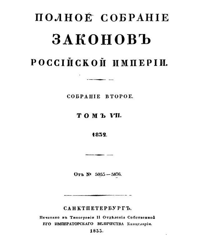 Полный свод законов российской. Полное собрание законов Российской империи 1830 г. 25 Томов законов Российской империи. Полное собрание законов Российской империи. Собрание третье. Т. I.. Издание полного собрания законов Российской империи.