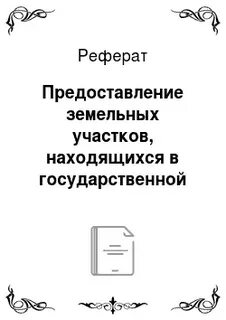Предоставить доклад
