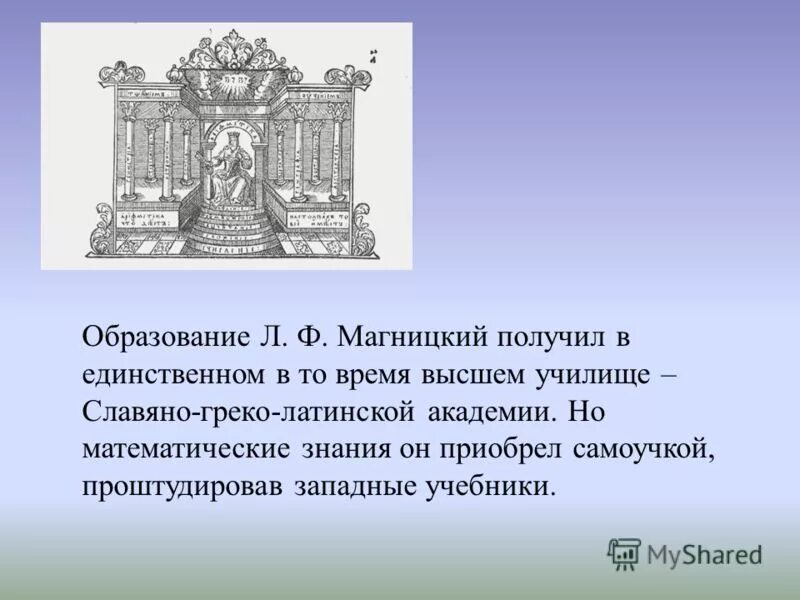 Л образование. Славяно-греко-латинскую академию Магницкий. Магницкий памятник культуры. Греко латинский кабинет герб. Греко-латинская мифология доблесть.