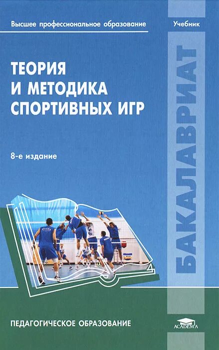 Л п теория и методика. Ю.Д. Железняк «теория и методика спортивных игр.. Учебник теория и методика Железняк. Теория и методика спортивных игр. Теория и методика спортивных игр учебник.