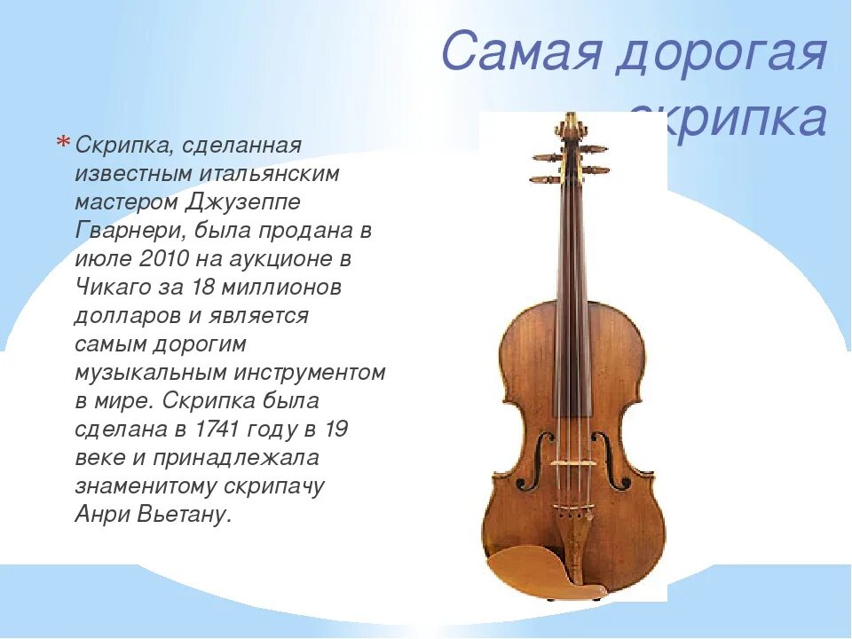 Музыкальные инструменты скрипка 2 класс презентация. Итальянские скрипичные мастера амати страдивари гварнери. скрипки амати страдивари гварнери. скрипки страдивари амати гварнери 4 5 предложений о них. проект скрипка для детей.