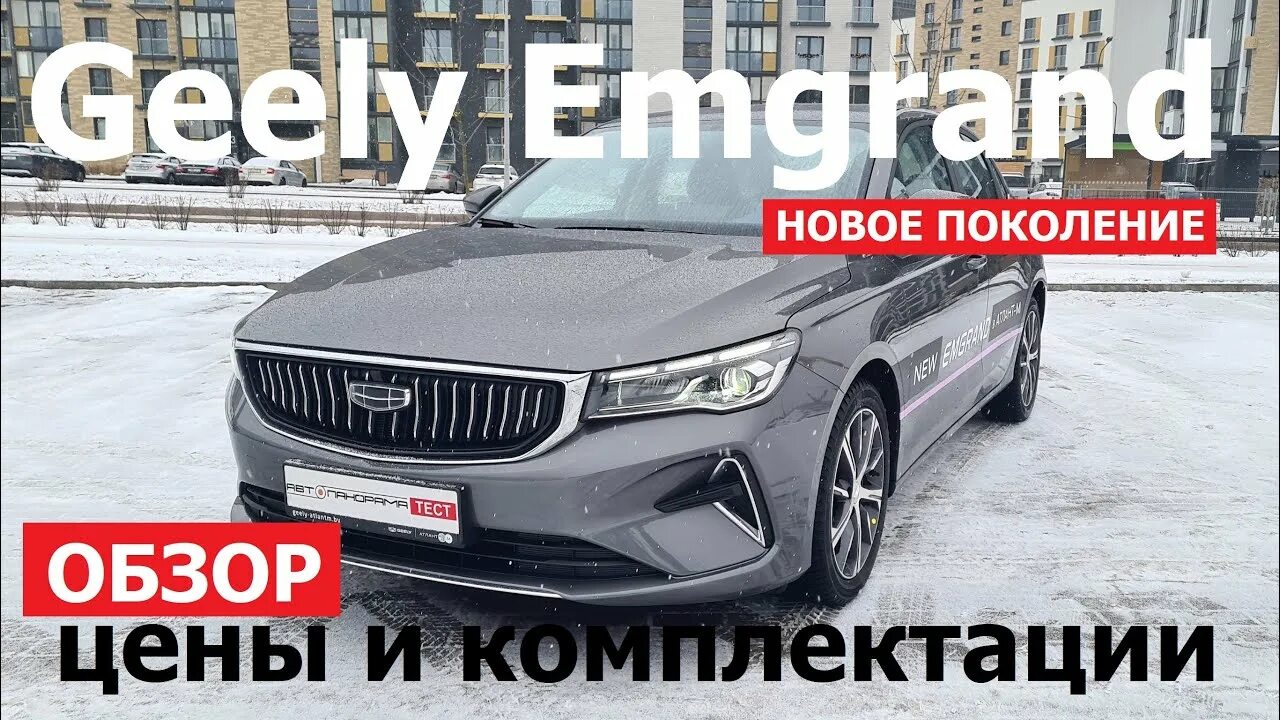 Эмгранд 2023 обзор. Geely Emgrand 2023. Новый Джили Эмгранд 2023. Новый Джили седан 2023. Geely седан 2023 Emgrand New.