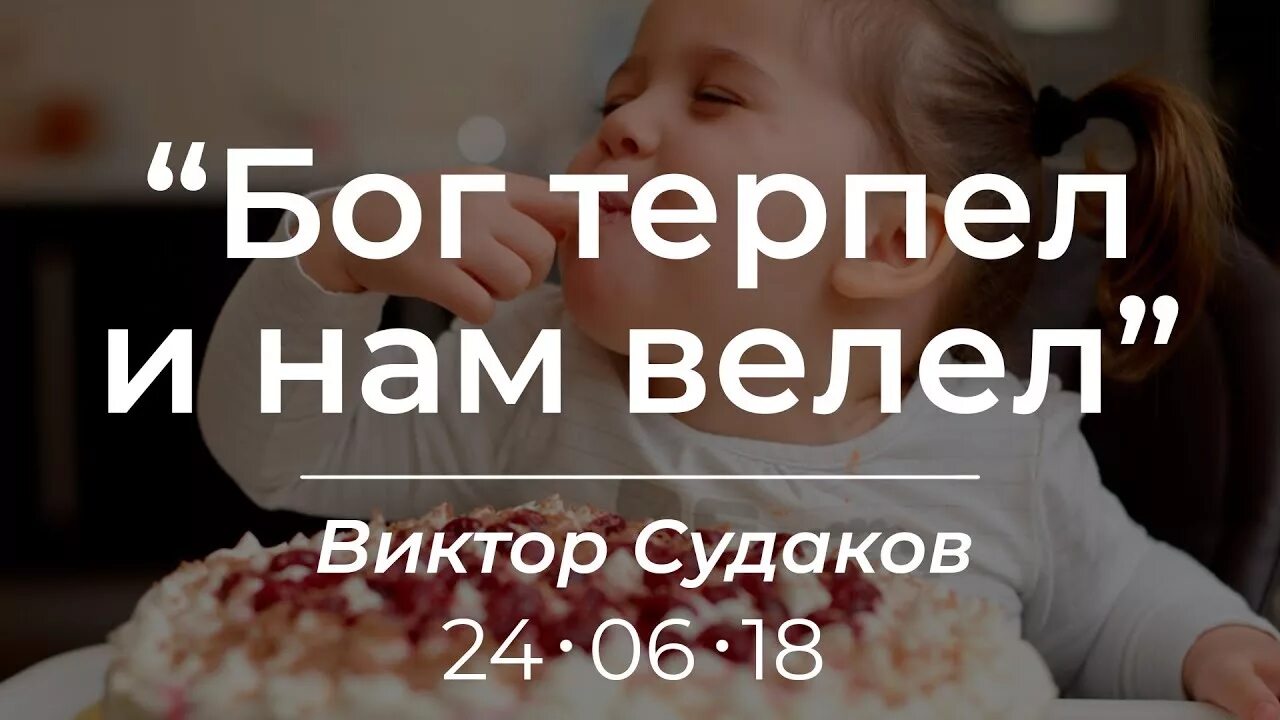 Господь терпеть. Бог терпел и нам. Бог терпел и ам велел. Бог терпел и нам велел картинки. Бог страдал и нам велел.