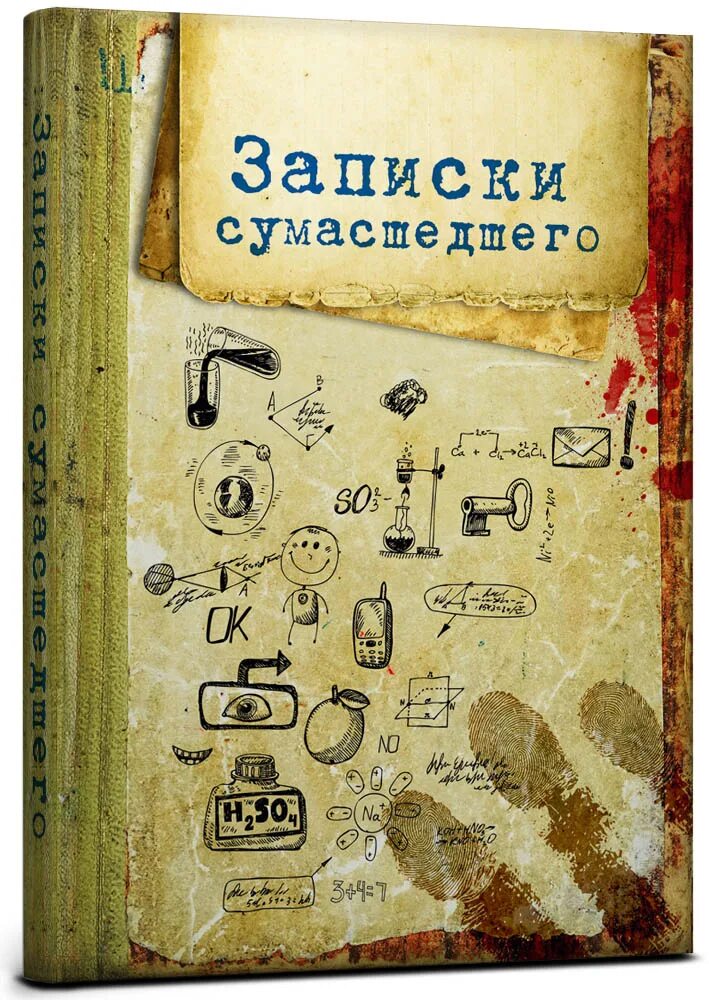 Записки сумасшедшего. Записная книжка Записки сумасшедшего. Записки сумасшедшего обложка книги. Записки в ежедневник.