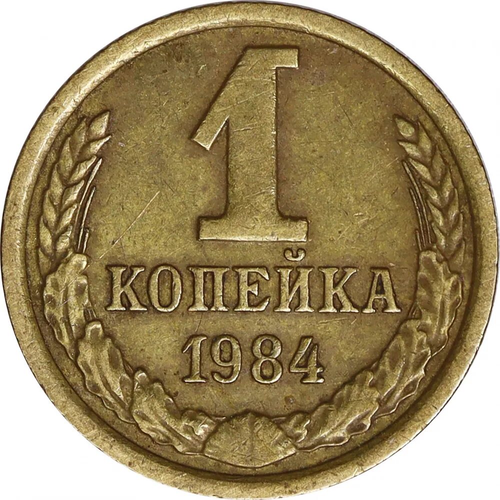 Номиналы копеек