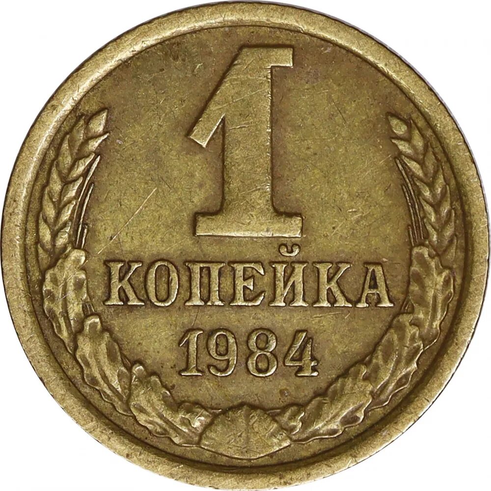 Копейки советского времени. 1 Копейка СССР. Копейка 1961 года. СССР 1 копейка 1989 год. Монета 1 копейка СССР.