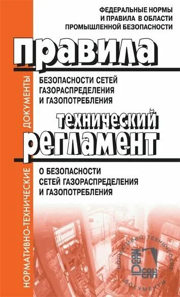 531 правила безопасности сетей газораспределения. Сети газораспределения и газопотребления. Схема газораспределения и газопотребления. Правила безопасности систем газораспределения и газопотребления. Буклет строительству систем газораспределения и газопотребления.