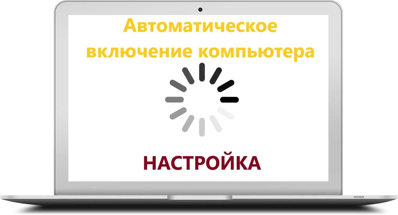 Включение компьютера. Автоматическое включение компьютера. Включенный компьютер. Планирование выключения.