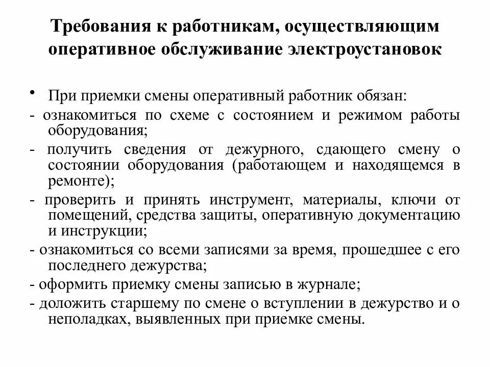 Допускается ли привлекать персонал осуществляющий. Требования к персоналу, обслуживающему электрооборудование.. требования к персоналу обслуживающие электроустановки. требования к персоналу выполняющему работы в электроустановках. требования к персоналу обслуживающему электроустановки.