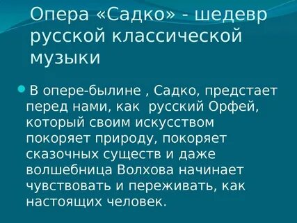 Краткий пересказ садко слушать