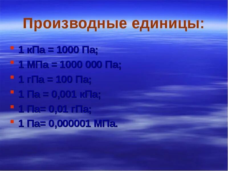 Гига паскаль. 1 ГПА В па. 1 КПА. 1 МПА. 1 КПА В па.