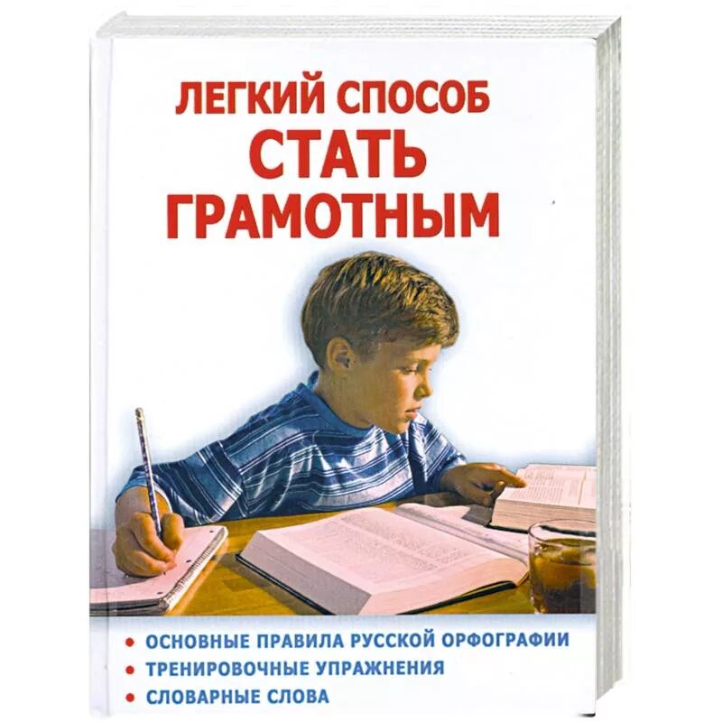 Хорошо быть взрослым грамотным. Как стать грамотным человеком. книги как стать грамотным. книги как стать грамотным для детей.