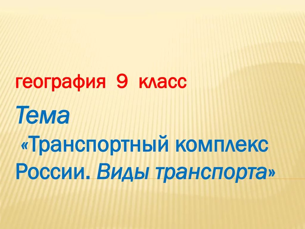 Урок географии 9 класс. Темы урока по географии 9 класс. География 9 класс презентация. География 9 класс темы.