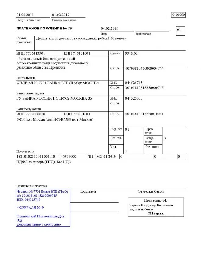 Платежки в москве. Как выглядит платежное поручение. Платежное поручение форма 0401060 заполненное. Платежное поручение ВТБ исполнено. Назначение платежа по договору ГПХ образец.