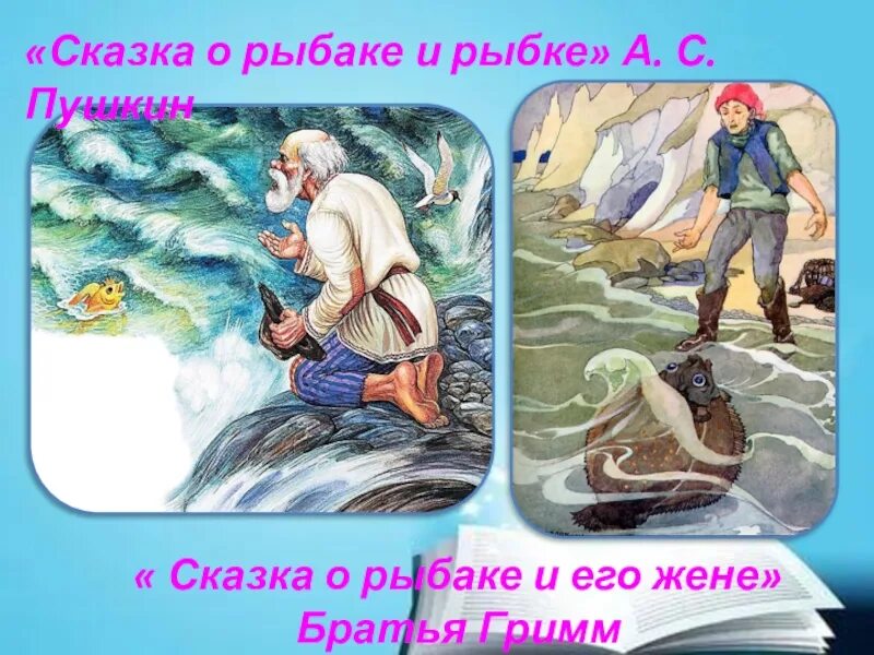 Сказка братьев Гримм «Рыбак и его жена». Сказка о рыбаке и рыбке. Сказка о рыбаке и его жене братья Гримм. Сказка о рыбаке и рыбке братья Гримм. О рыбаке и его жене братья гримм