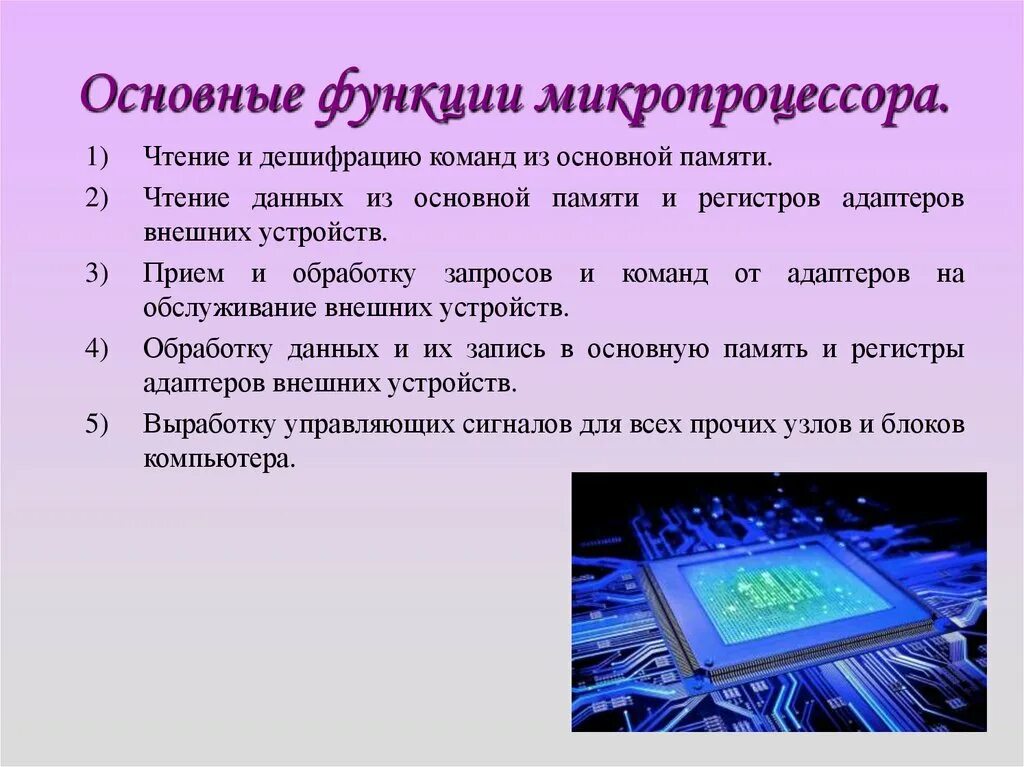 Появление микропроцессоров и новых средств коммуникации. Микропроцессоры презентация. Микропроцессоры ЭВМ. Функционирование микропроцессора. Основные функции микропроцессора.