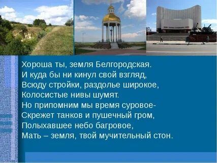 Родная белгородчина стих