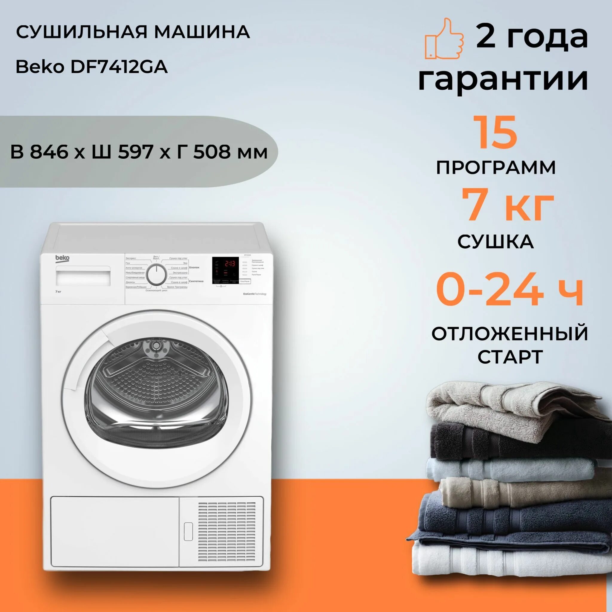 Сушильная машина для белья beko df7412ga. Beko df7412ga инструкция. Beko df7412ga инструкция. Сушильная машина beko df 7412 ga, белый. Lg dc90v9v9w сушильная машина габариты.