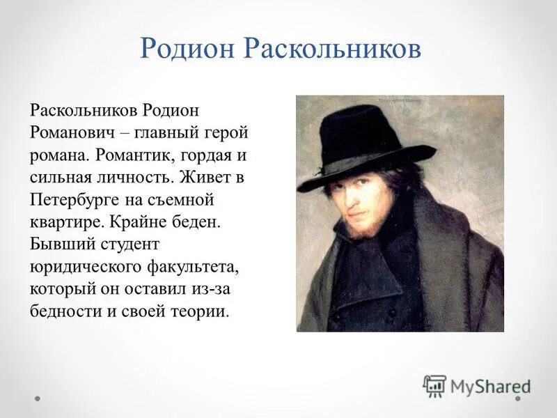 Чего не хочет видеть раскольников в окружающем. Раскольникова в романе преступление и наказание. Достоевский Раскольников образ.