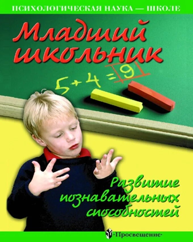 Познавательные способности младших школьников. Книги для младших школьников. Книги для развития познавательных способностей школьников. Младший школьник с книгой.