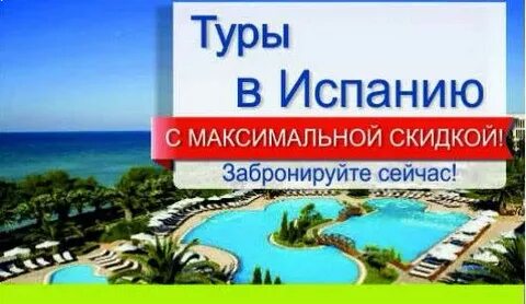Путевка в испанию