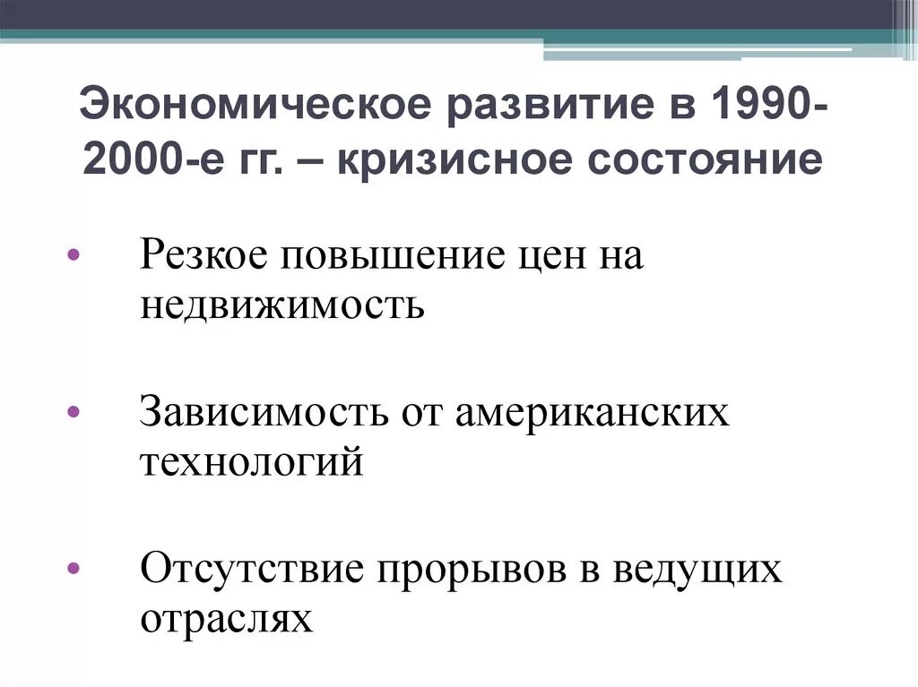 Социально экономическое развитие 1990. Экономическое развитие России в 2000-е гг.. Развитие Российской экономики в 1990-е. Экономическое развитие США 1990. Экономическое развитие 2000 года