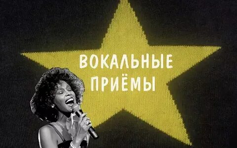 Вокальные приемы