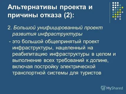 Проект альтернатива