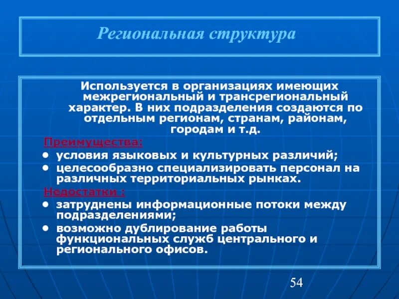 Региональные и межрегиональные организации. Региональная структура. ТРАНСРЕГИОНАЛЬНЫЙ центр это. Трансрегиональное сотрудничество. Трансрегиональные экономические партнерства.