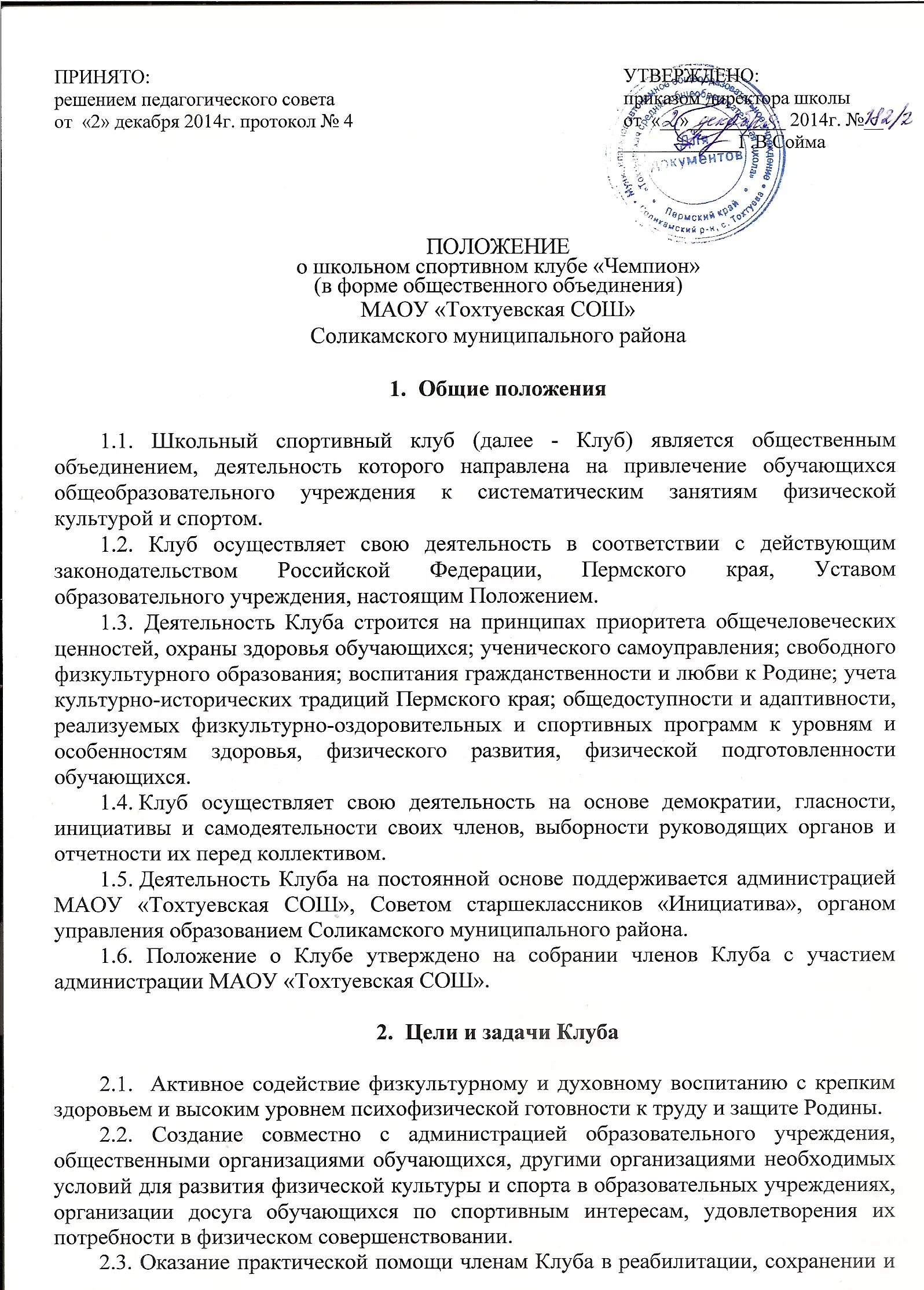 Положение сшор. Положение о спортивном клубе. Положение о школьном спортивном клубе. Положение клуба спортивного клуба в школе. Примерное положение о деятельности спортивных клубов.