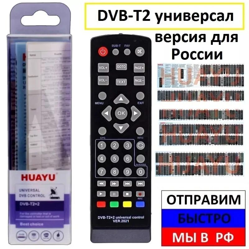 Universal control ver 2025. Пульт dvb-t2+2 universal control ver.2025. пульт dvb-t2+2 universal control ver.2025 коды. универсальный пульт huayu dvb-t2+2 ver.2025. пульт dvb-t2+2 universal control ver.2025.