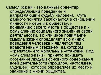 Жизнь имеет главное значение