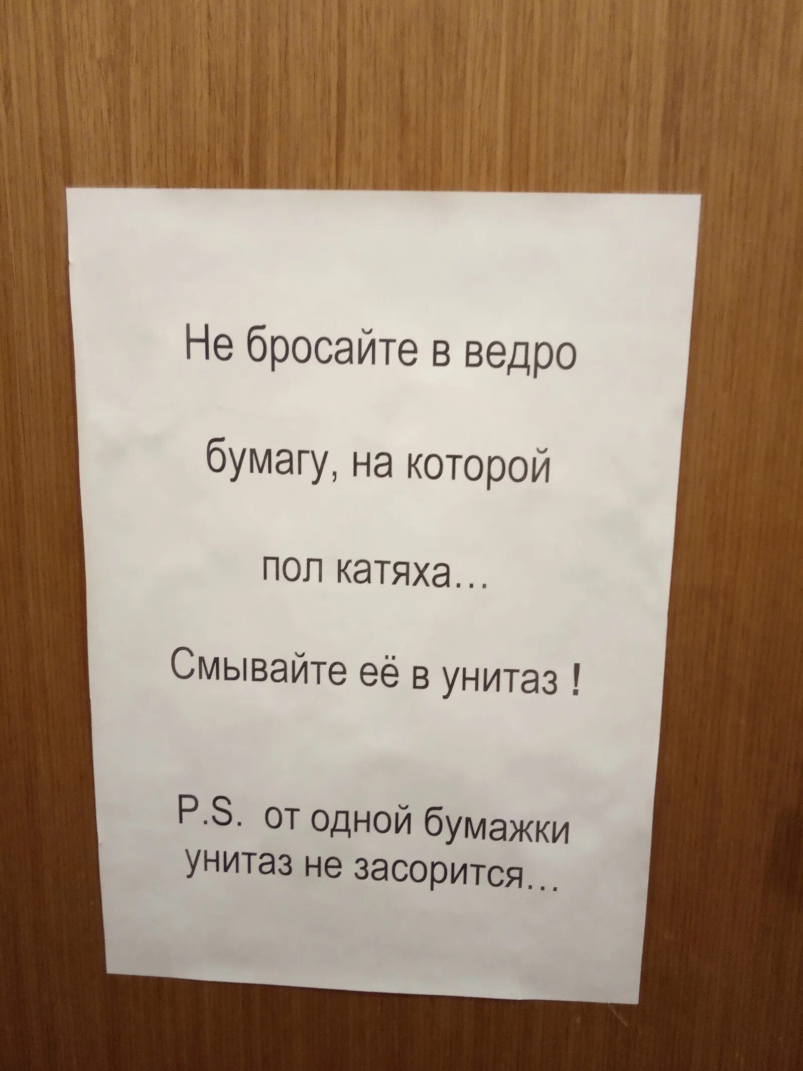 Опр кинул ведро пр язык поз вчера. Брошенное ведро. объявление уважайте труд уборщицы в подъезде. бумагу в унитаз не бросать. уважайте труд уборщиц в туалете.