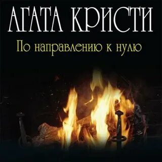 Мой путь с нуля аудиокнига