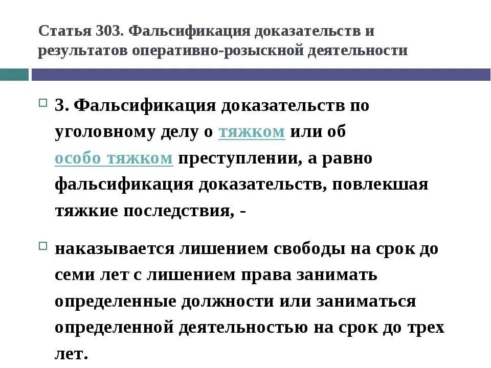 Фальсификация доказательств ст 303 ук