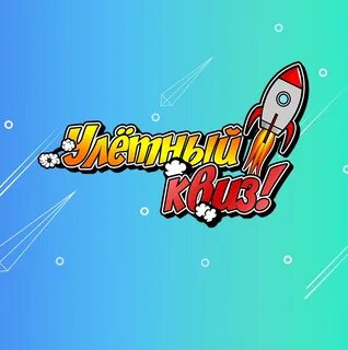 Квиз волгоград